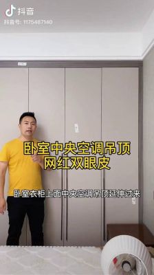 双眼皮吊顶挂式空调怎么装好看？女生卧室吊顶设计