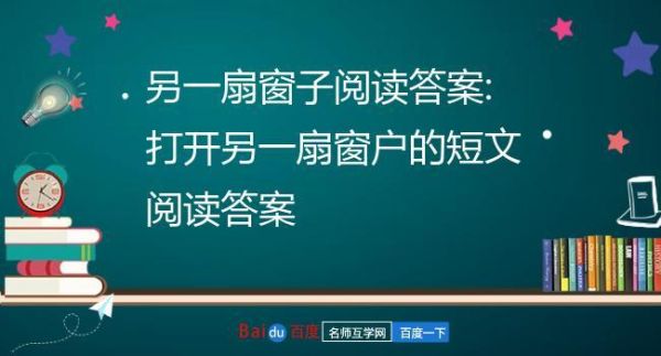 另一扇窗子阅读答案，一个美国的小男孩天生就有一只大鼻子，因为这只大鼻子，他在学校几乎成了每个学生嘲？外国大门的设计图