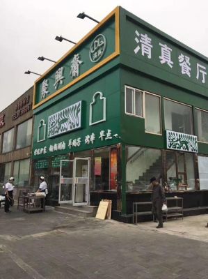 苏州清真饭店排行榜前十名？茶餐厅设计 清真