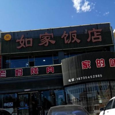 饭店招牌黑底，上面贴什么色的字能给人温暖如家的感觉？餐厅 招牌 设计效果图