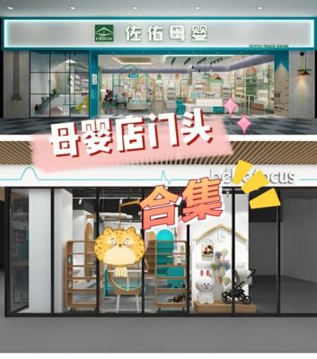 母婴店是什么？婴童店个性门头设计效果图