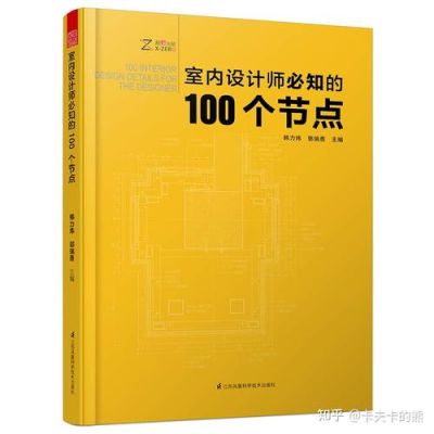 考初级室内设计师怎么考，要考些什么内容？室内设计怎么提升知乎