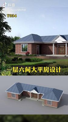 农村建房子两层六间150平左右。需要多少钱？农村六间老式平房设计图