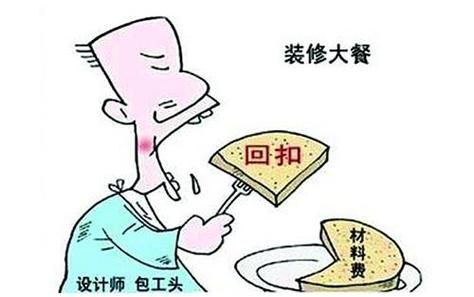 介绍装修该拿多少回扣？设计师去家具店的回扣