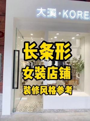 长方形的店铺如何进行设计？（长方形店面如何装修设计）