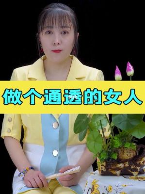 通透的女人是什么样子？（通透的设计）