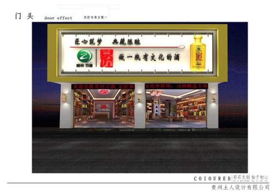 白酒门店宣传文案？（白酒店面设计风格）