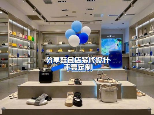 为什么服装店放置鞋包装饰作用？（鞋包店面设计理念）