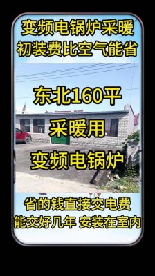 东北农村300平房子24小时均衡取暖1锅炉2电锅炉3电暖气（包括其他方式）消耗分别多少？优缺点什么区别？（农村300平设计图）