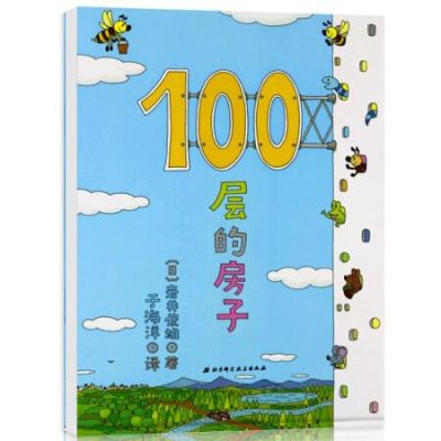 100层房子绘本哪一本最好看？（农村100平方2层房屋设计图纸）