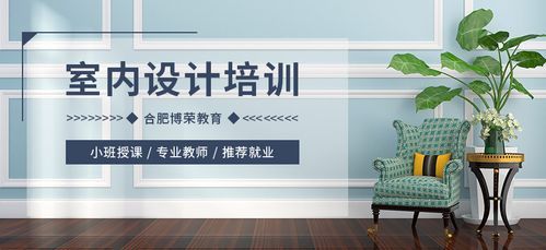 合肥室内设计培训哪个学校好？（合肥设计类培训）