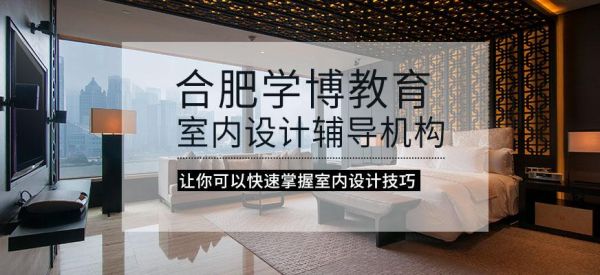 合肥室内设计培训哪个学校好？（合肥设计类培训）