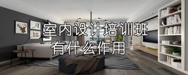 室内设计有必要去培训班吗？（室内设计师电脑 知乎）