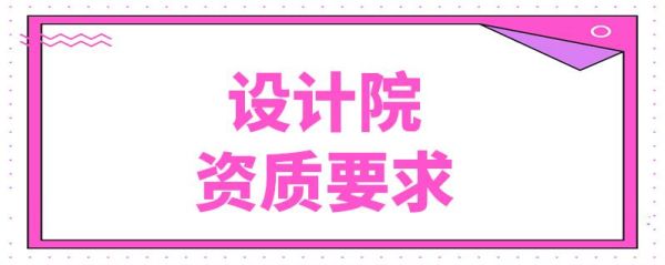 设计院和设计公司到底有什么区别？（装饰工程公司与设计工程公司）