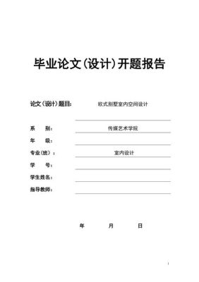 毕业论文的题目怎么写？（室内设计毕业论文价格）