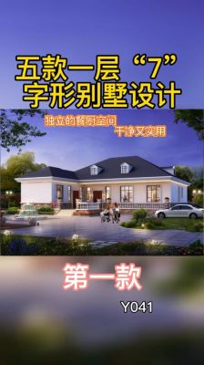 7字型一层小型自建房？（7字农村自建房设计图）