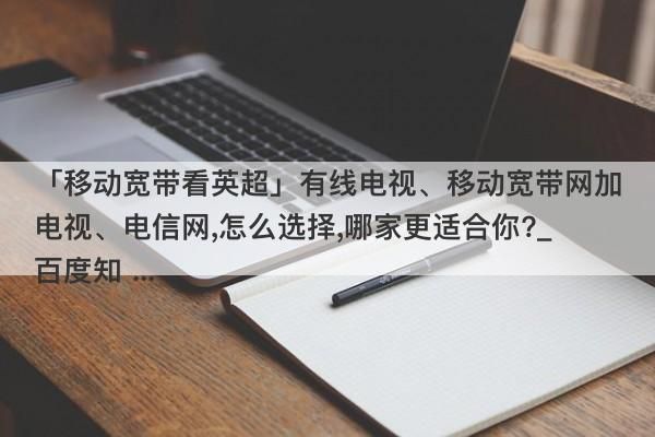 家里有宽带没有线，怎样能让电视看电视？（装修 无电视设计方案）