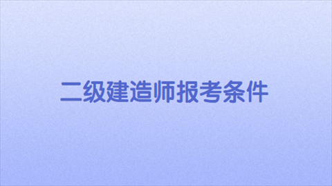 请问艺术设计专业本科毕业能不能考注册建筑师或者建造师注册？（当设计师需要考什么）