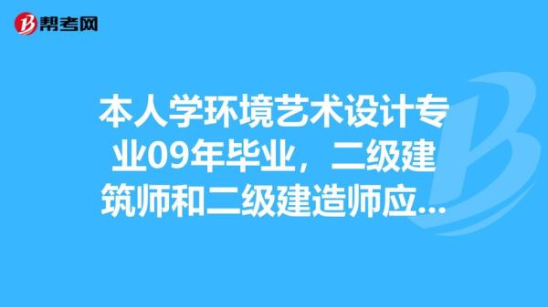 请问艺术设计专业本科毕业能不能考注册建筑师或者建造师注册？（当设计师需要考什么）