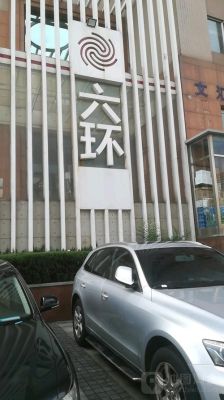 大连六环建筑景观设计研究院怎么样？（大连市建筑装饰设计研究院）