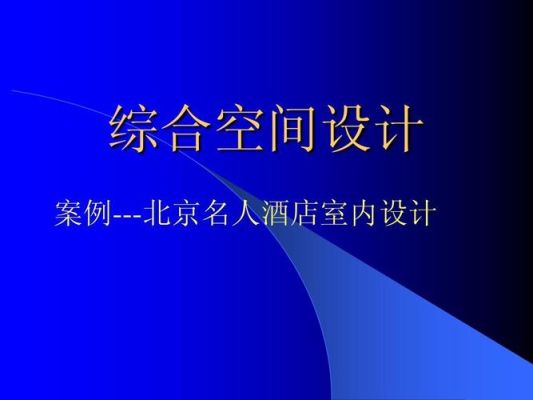 建筑空间组合形式有哪些？各有什么特点？（室内空间设计布局及注意事项）