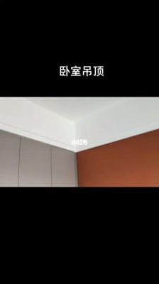 卧室吊顶用双眼皮还是单眼皮好？（小卧室吊顶装修设计图）