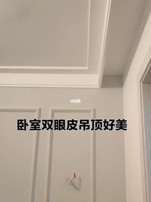 卧室吊顶用双眼皮还是单眼皮好？（小卧室吊顶装修设计图）