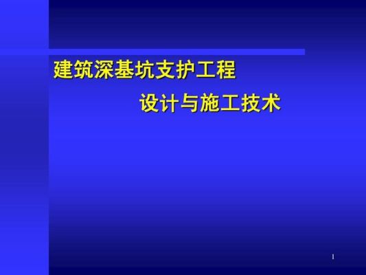 基坑支护设计费用，由谁来支付？是建设单位还是已作为措施费，提供依据！基坑支护费用属于一口价包干的？（基坑支护设计费谁出）