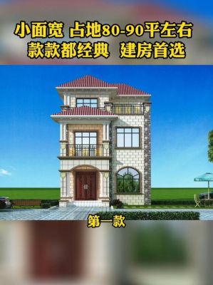 农村九十平米三层的小洋房怎么设计？（90平方三层农村自建房设计图）