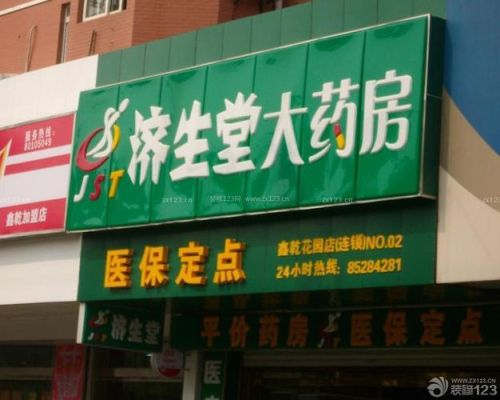 药店招牌什么颜色比较醒目？（药店户外门头设计）