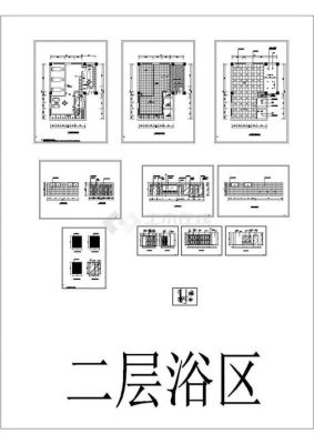 浴池装修施工流程？（浴室澡堂设计图纸）