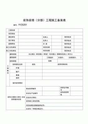 装修备案登记表怎么填？（装修明细表格设计）