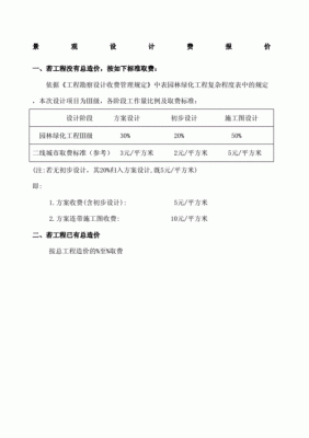 园林景观工程设计取费标准有哪位亲比较清楚？（景观设计费用一般一平方多少钱）