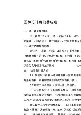 园林景观工程设计取费标准有哪位亲比较清楚？（景观设计费用一般一平方多少钱）