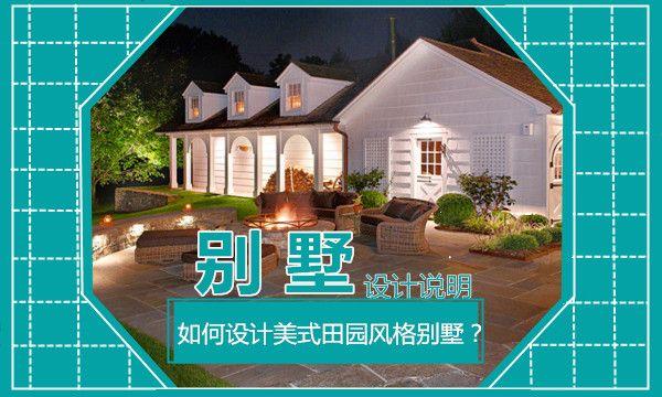 田园综合体是否可以建别墅？（田园风格别墅设计图片）