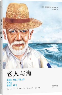 海明威《老人与海》及“硬汉”精神及创作风格？（老人适合设计风格）