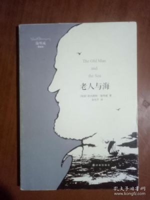 海明威《老人与海》及“硬汉”精神及创作风格？（老人适合设计风格）