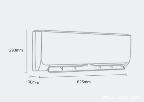 正常空调的尺寸是多少？（空调设计尺寸）