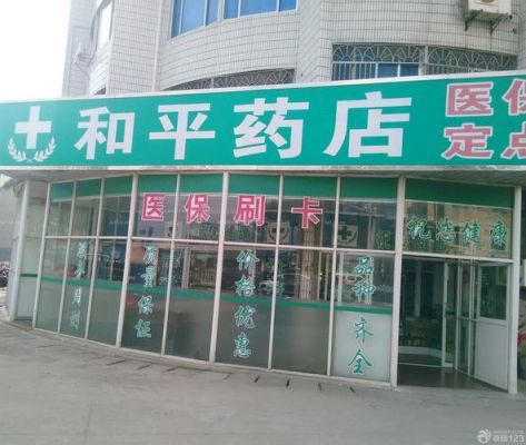 药店应该如何装饰？（日本药店门头设计图片）