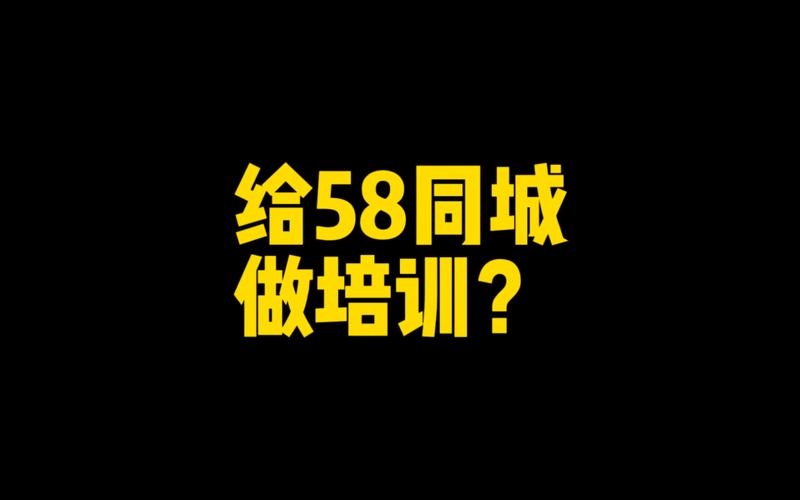 58同城可以发布培训信息吗？（机构小设计）