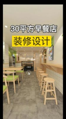 一个早餐店店铺大概多大？（早餐门店设计网）