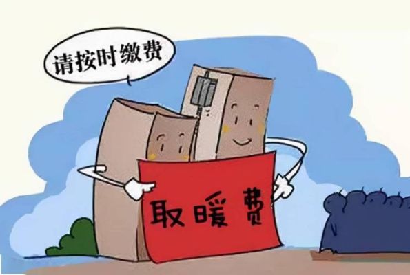 热力改造怎么收费标准？（采暖改造设计收费标准）