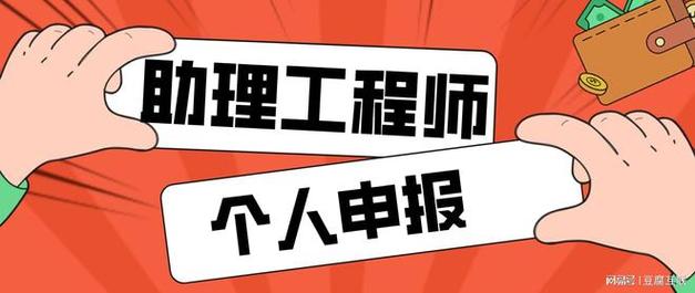 怎么申请助理工程师？（怎样办理设计助理证）