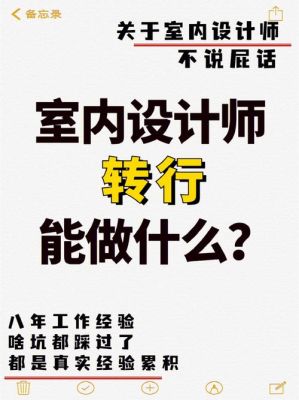 建筑转行做什么好？（家装设计师转行做公装）