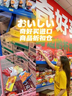 临期食品拼多多店铺推荐？（国外食品专卖店设计图）