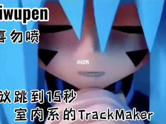 室内系的trackmaker原版是什么？（v室内设计r软件下载）