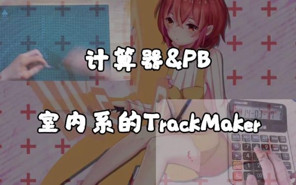 室内系的trackmaker原版是什么？（v室内设计r软件下载）