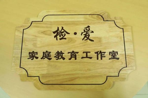 个人如何成立家长教育服务中心？（家庭工作室 设计效果图）