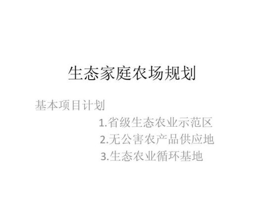 家庭农场建筑用地标准？（农场设计效果）