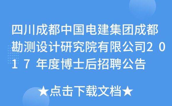 中国电建成都院是施工单位吗？（四川设计行业协会）